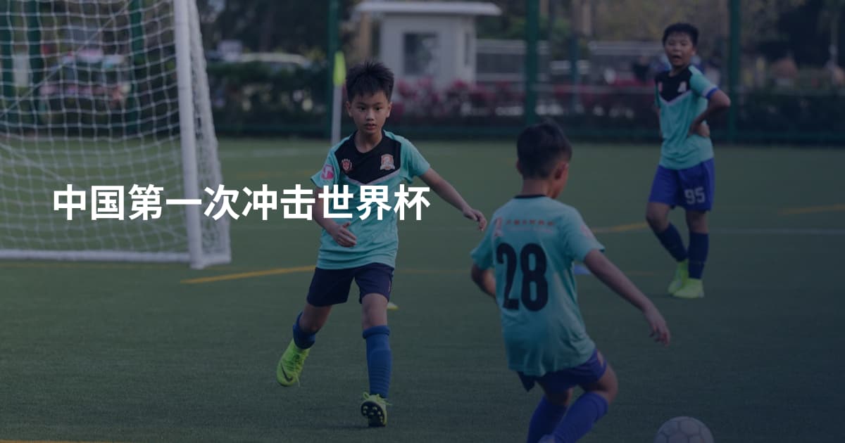 中国第一次冲击世界杯