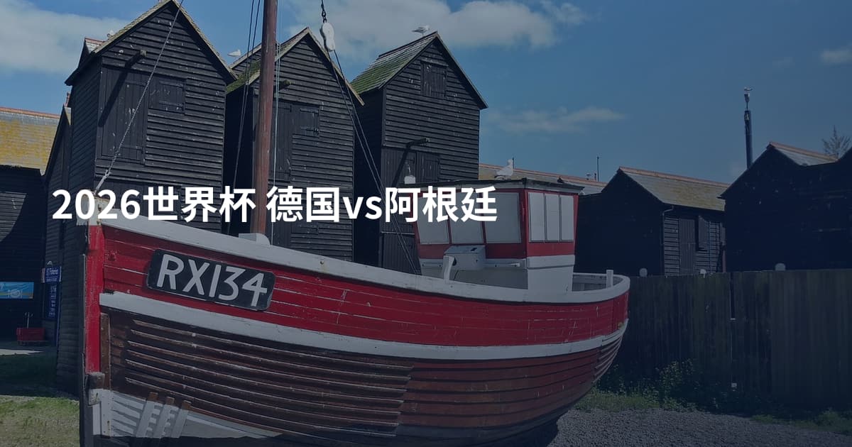 2026世界杯 德国vs阿根廷