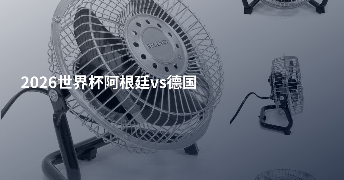 2026世界杯阿根廷vs德国