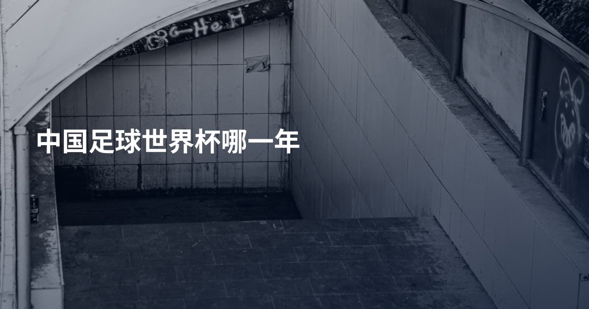 中国足球世界杯哪一年