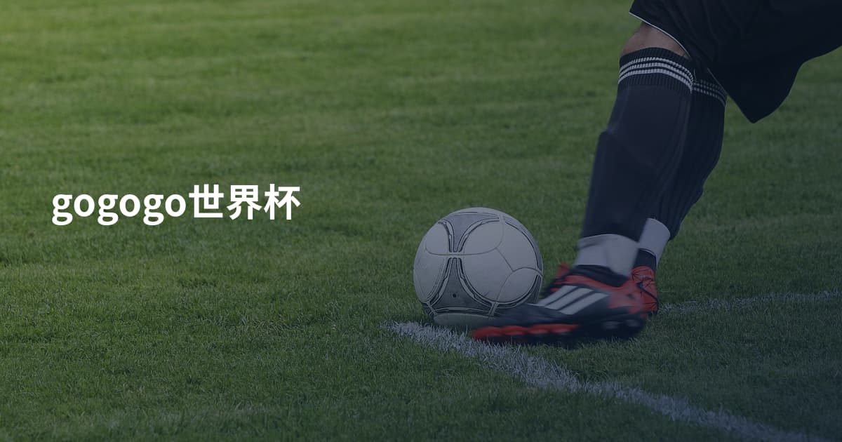 gogogo世界杯