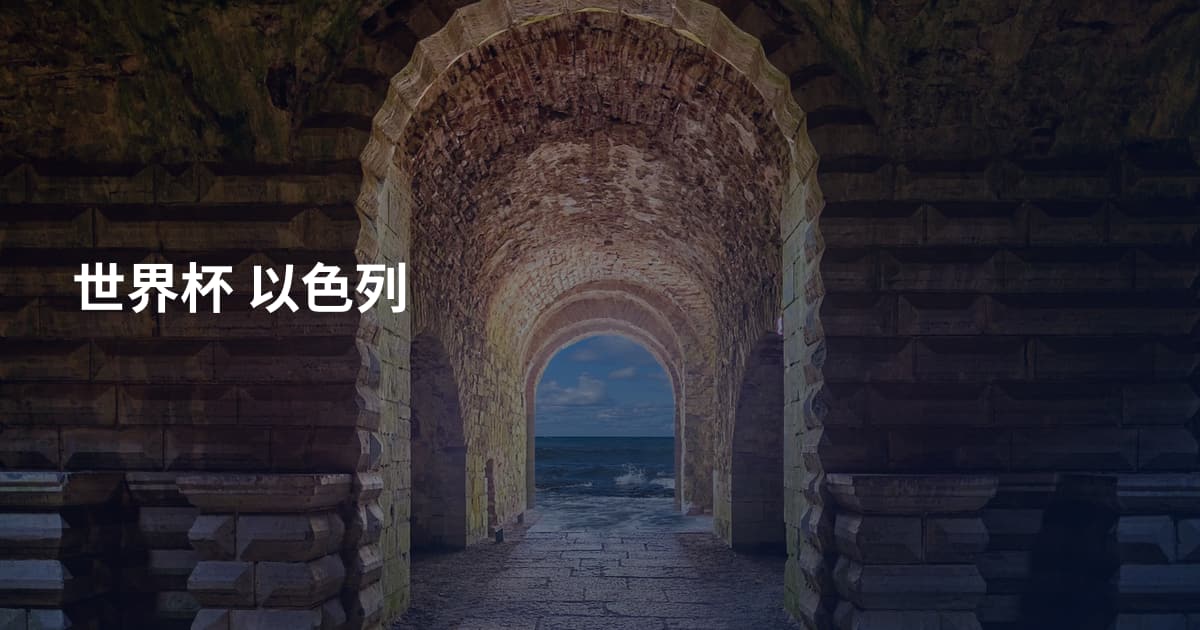 世界杯 以色列