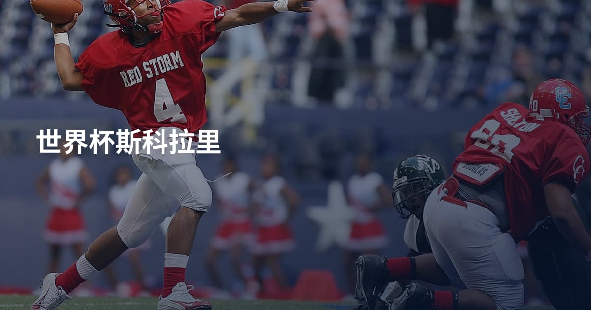 世界杯斯科拉里