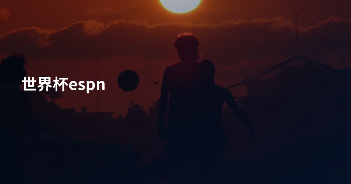 世界杯espn