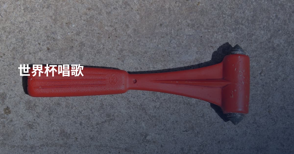 世界杯唱歌