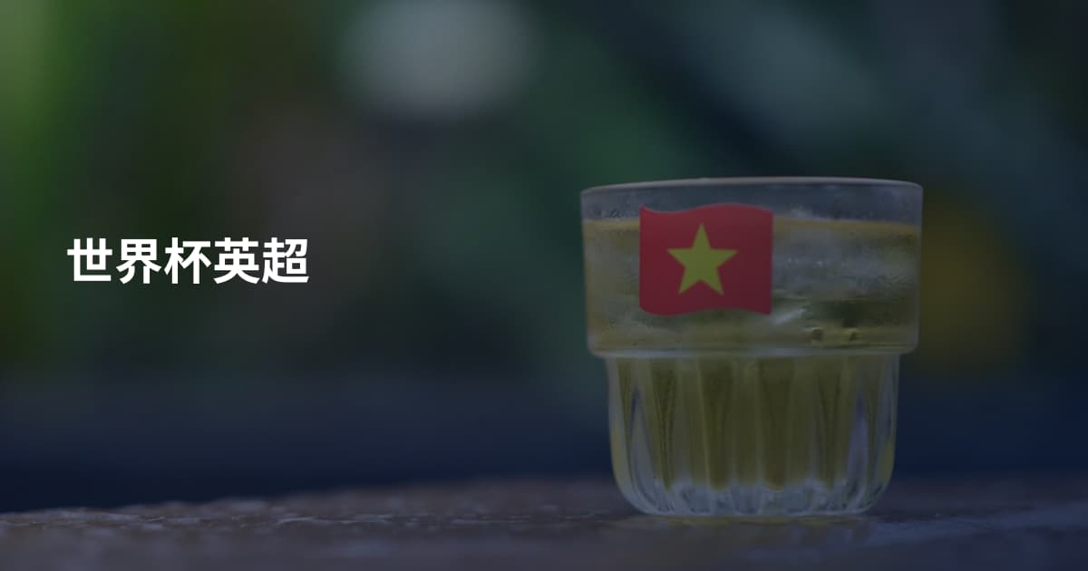 世界杯英超