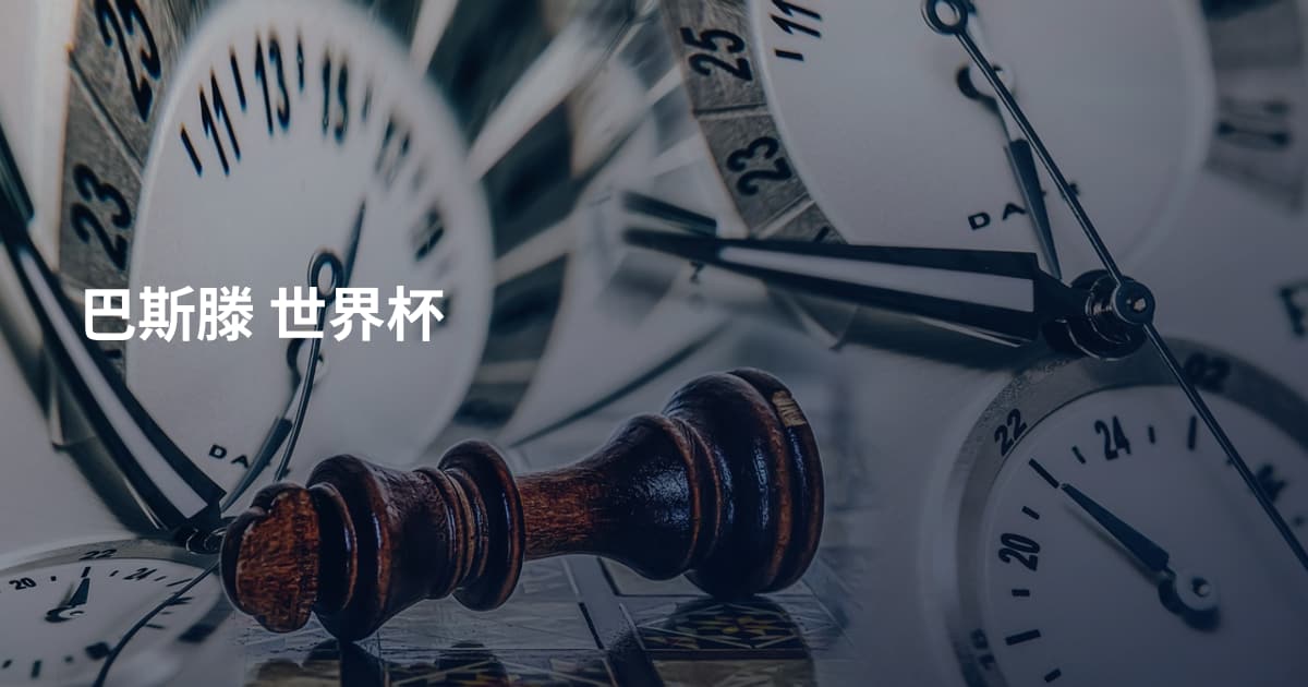 巴斯滕 世界杯