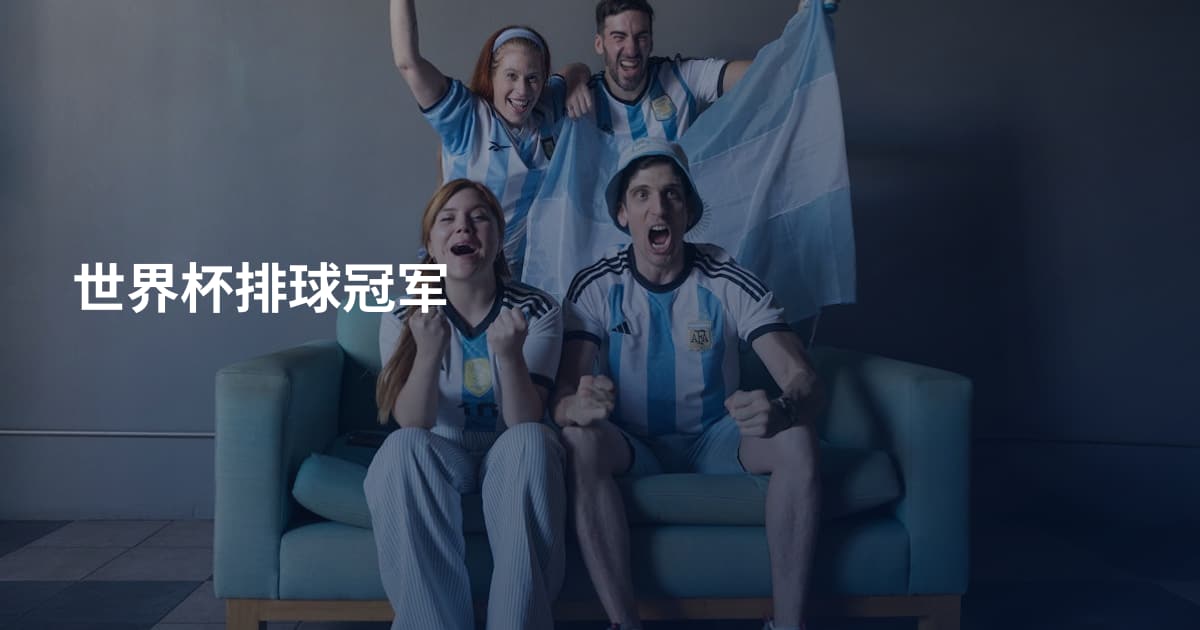 世界杯排球冠军