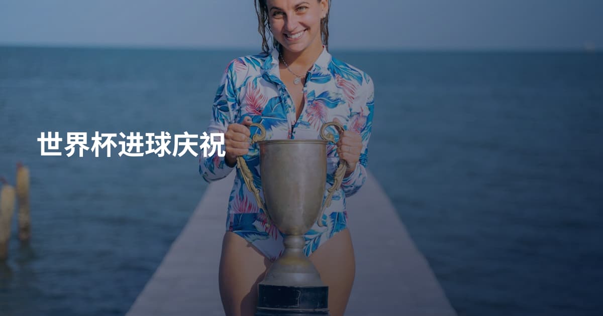 世界杯进球庆祝