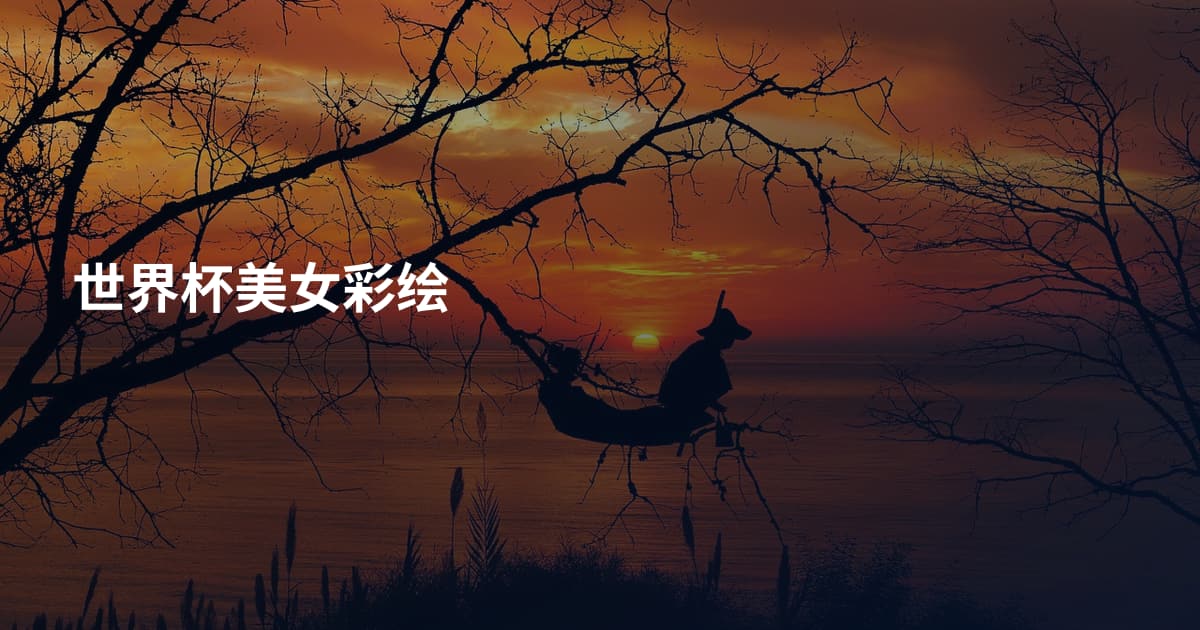 世界杯美女彩绘