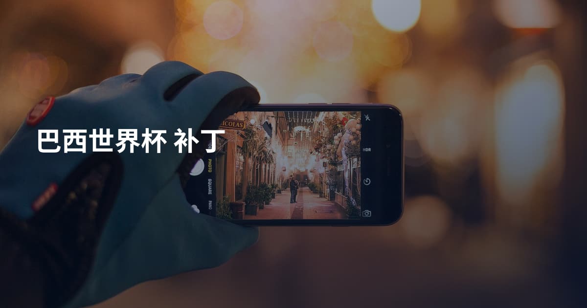 巴西世界杯 补丁