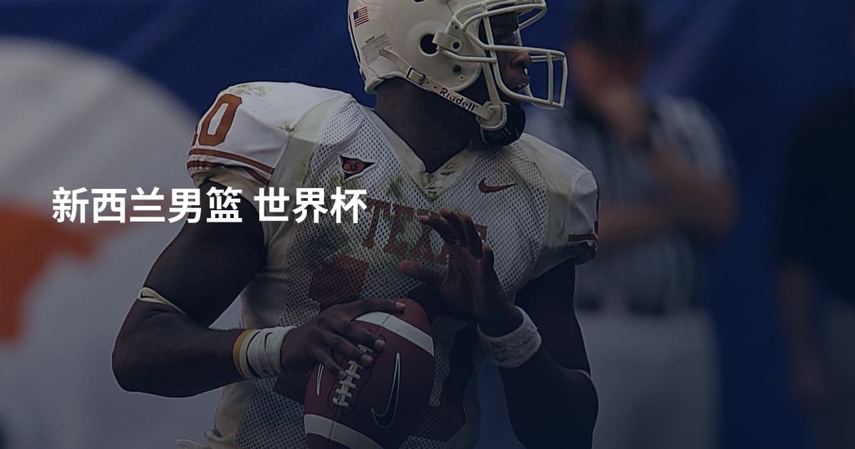 新西兰男篮 世界杯