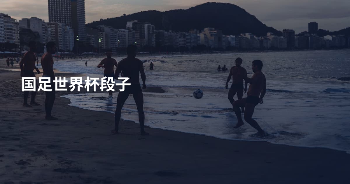 国足世界杯段子