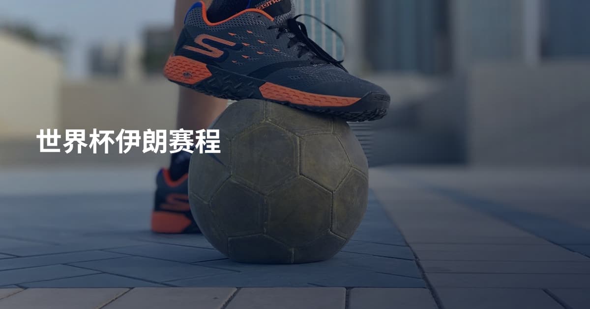世界杯伊朗赛程