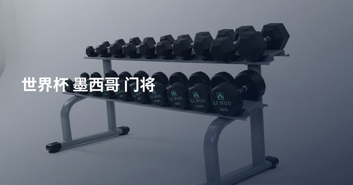 世界杯 墨西哥 门将