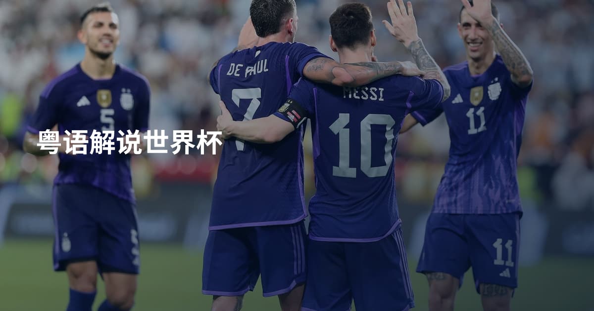 粤语解说世界杯