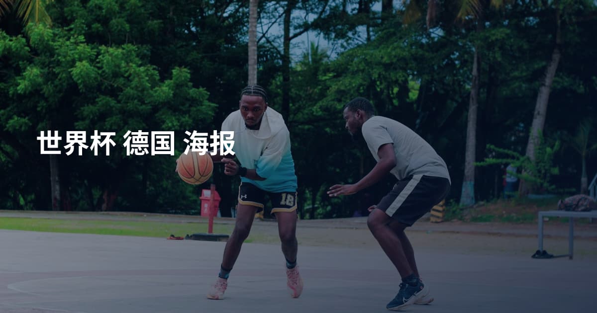 世界杯 德国 海报