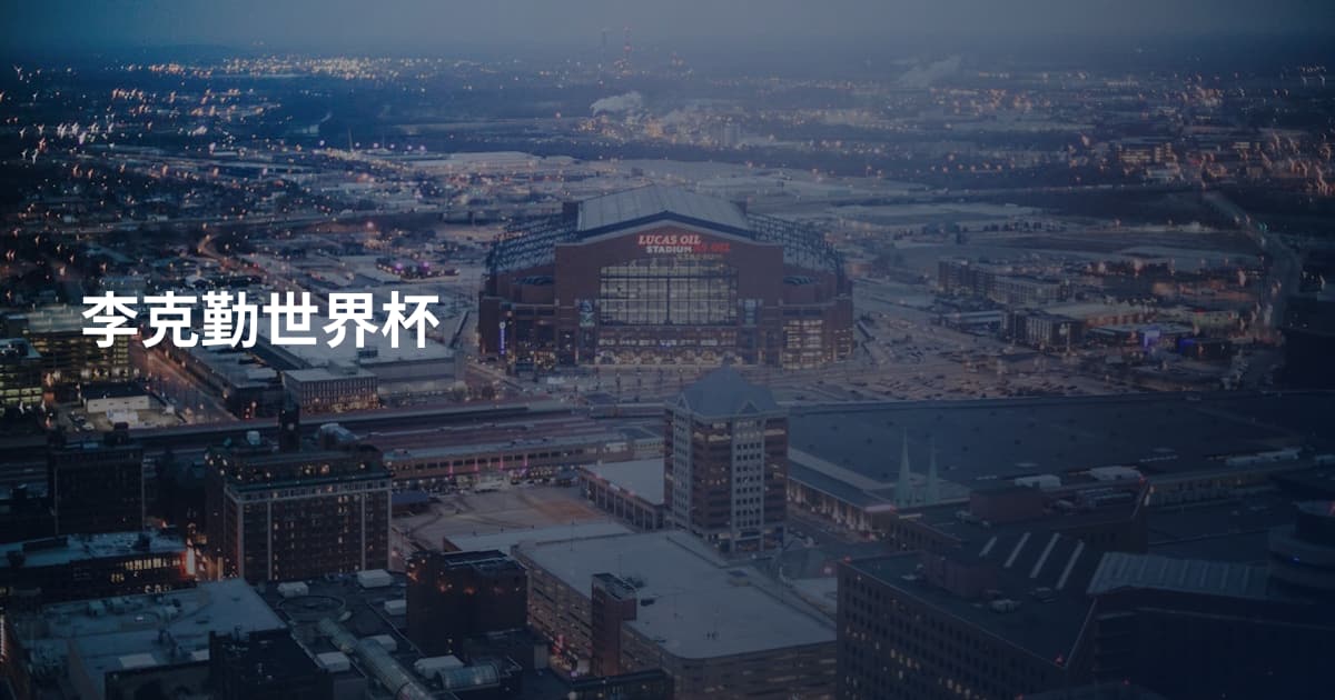 李克勤世界杯