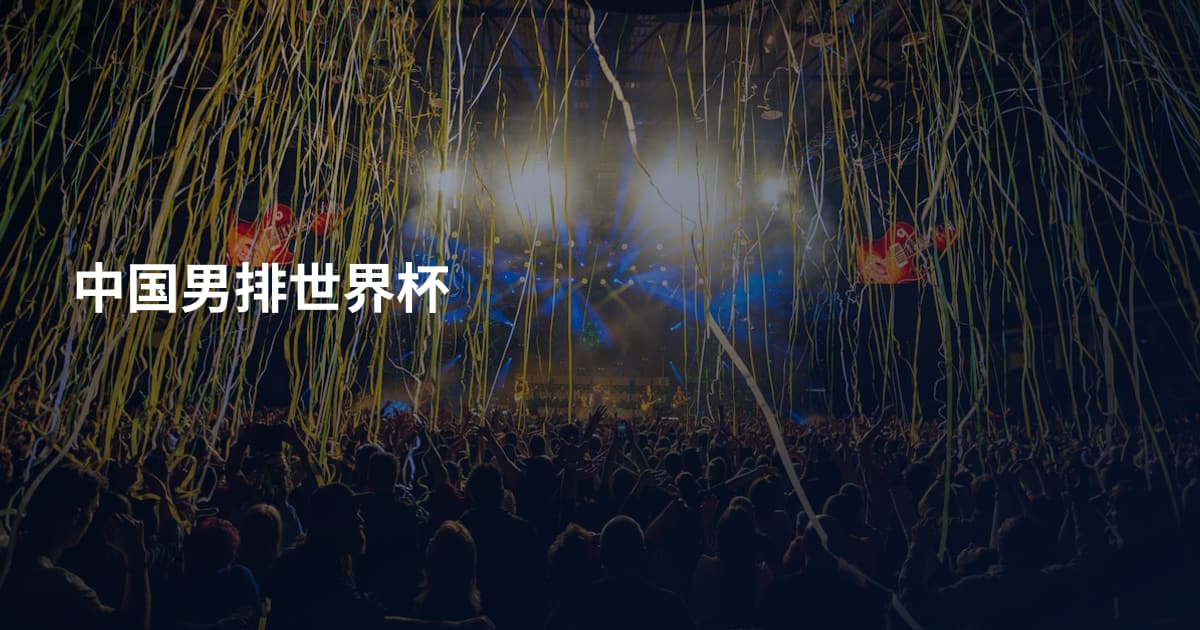 中国男排世界杯