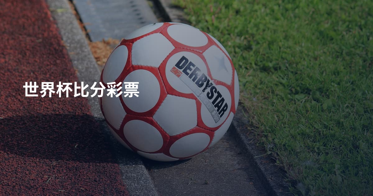 世界杯比分彩票