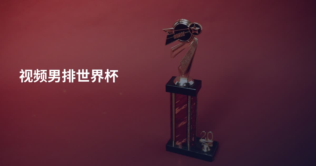 视频男排世界杯