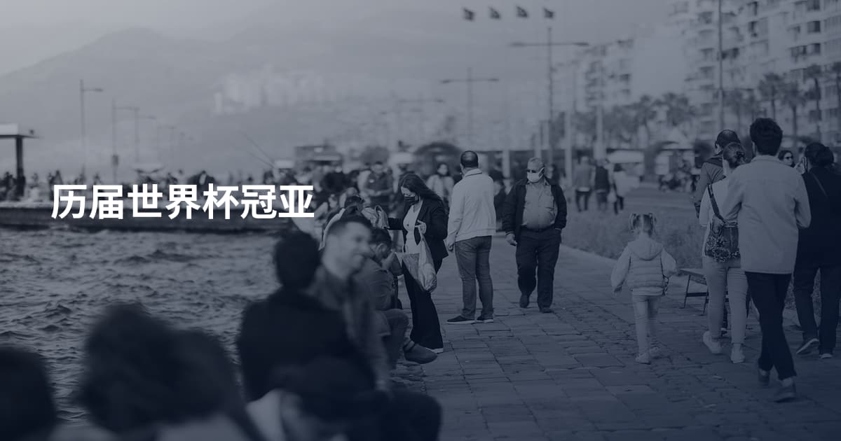 历届世界杯冠亚