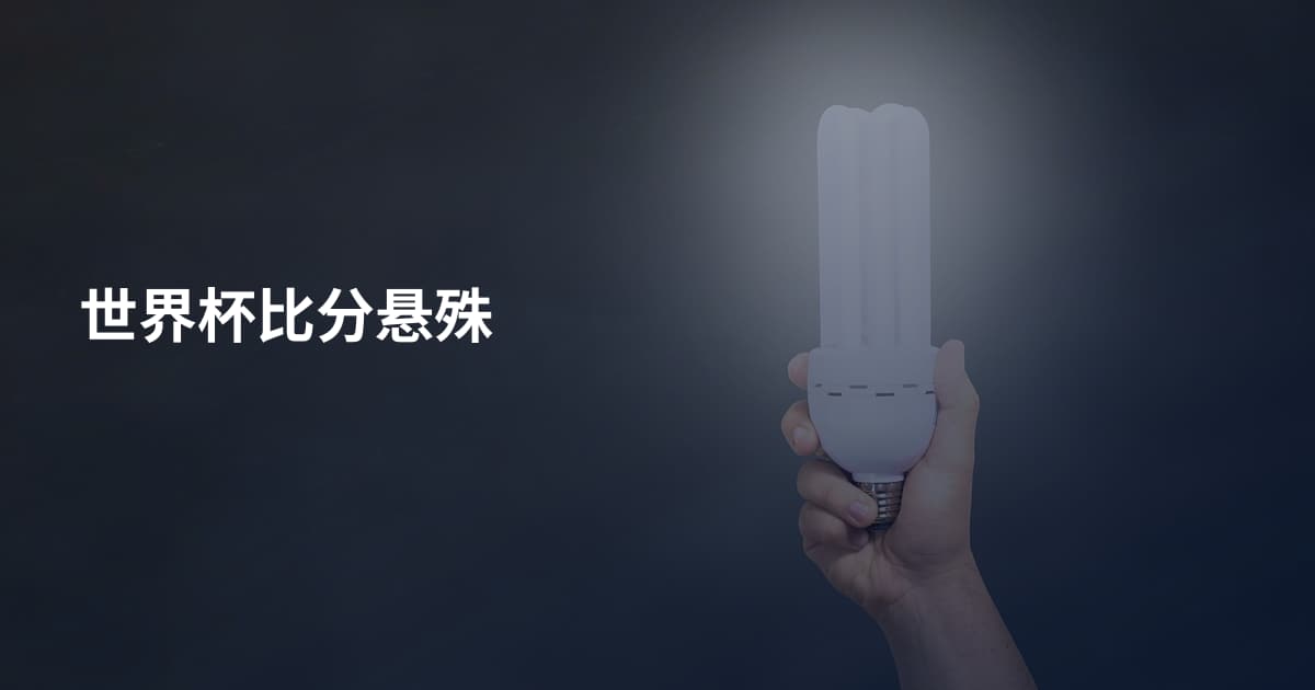 世界杯比分悬殊