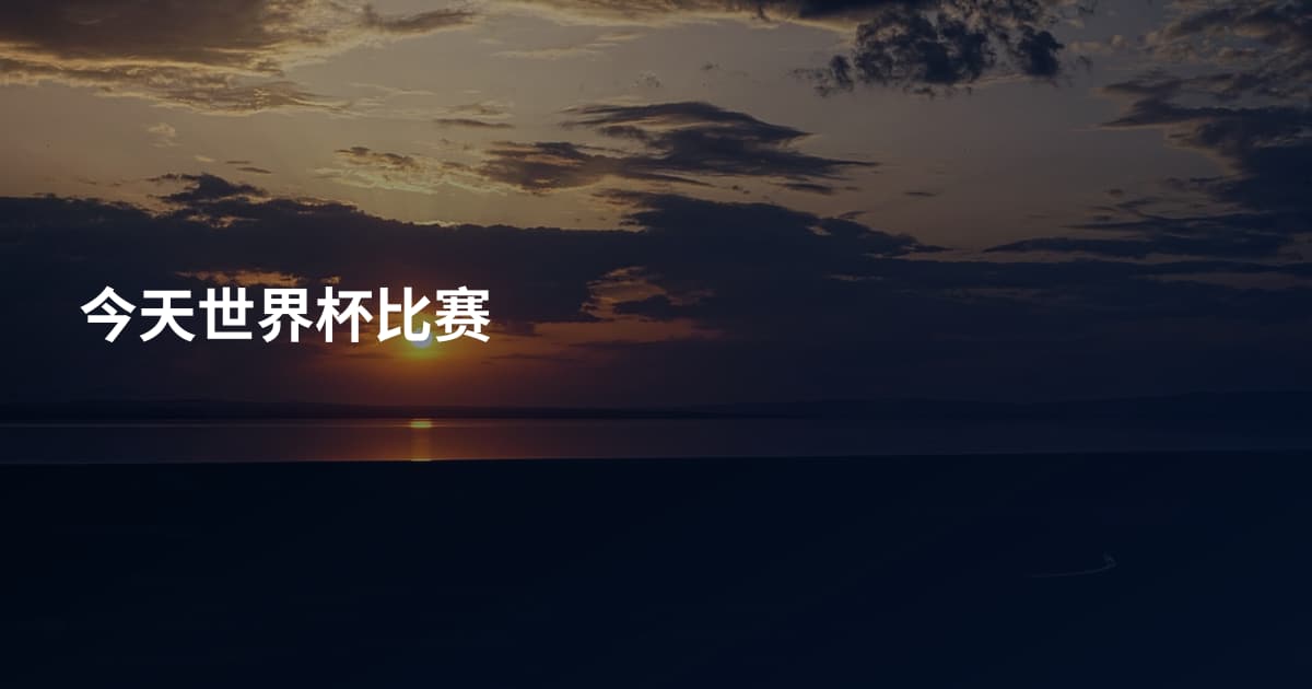 今天世界杯比赛