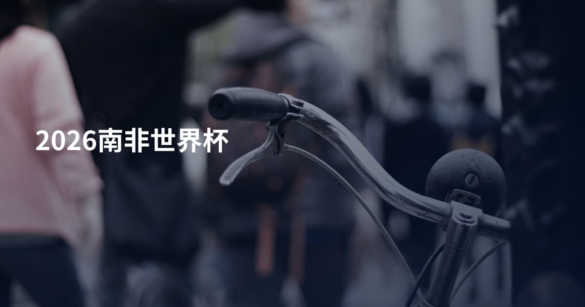 2026南非世界杯