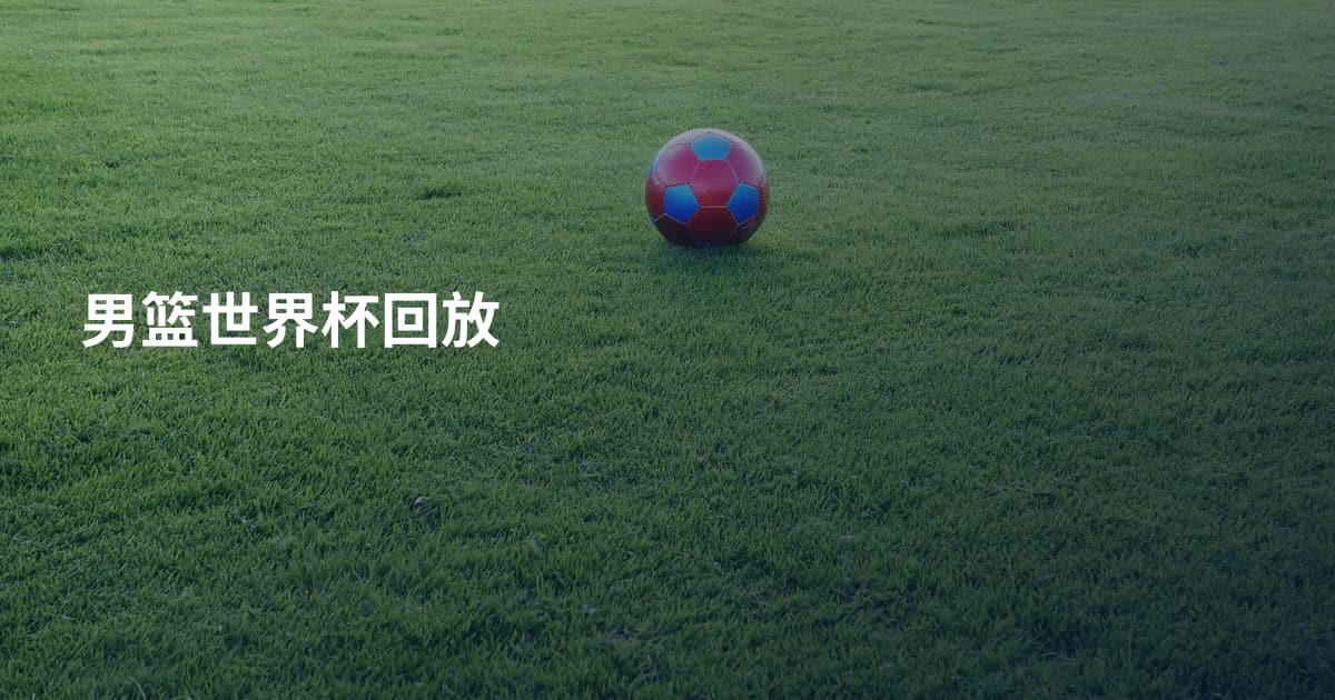 男篮世界杯回放