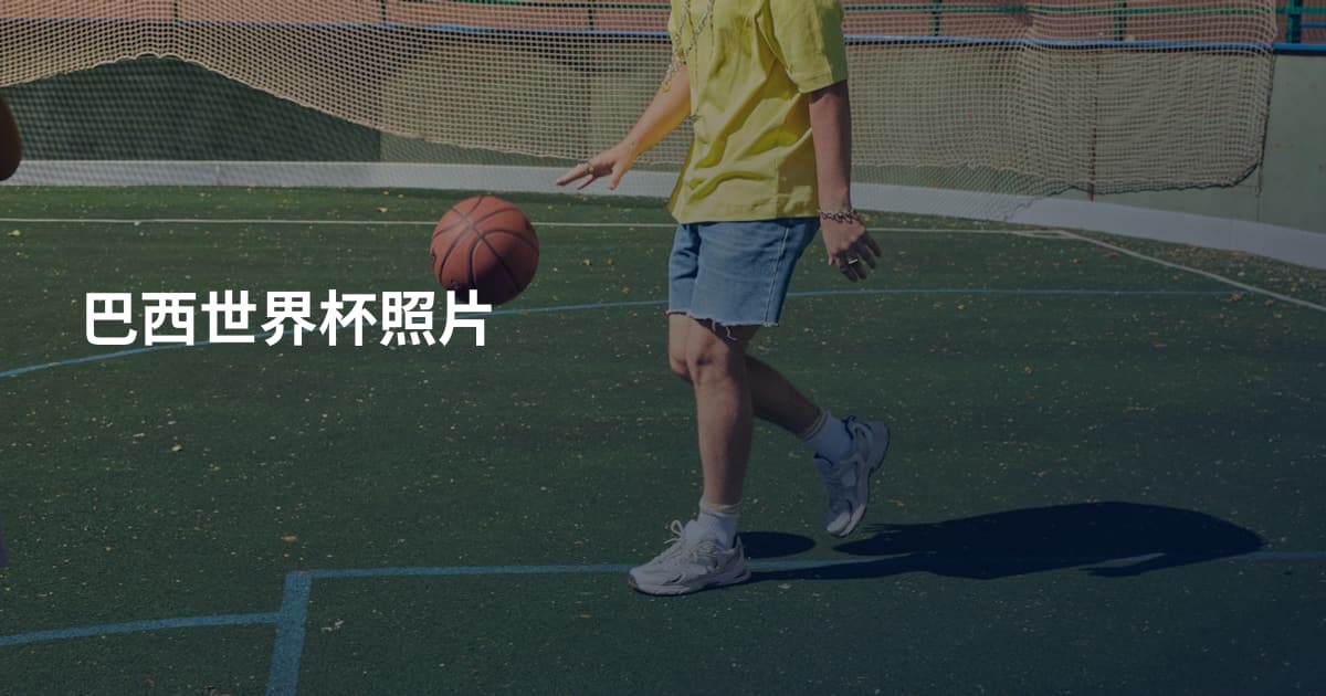 巴西世界杯照片
