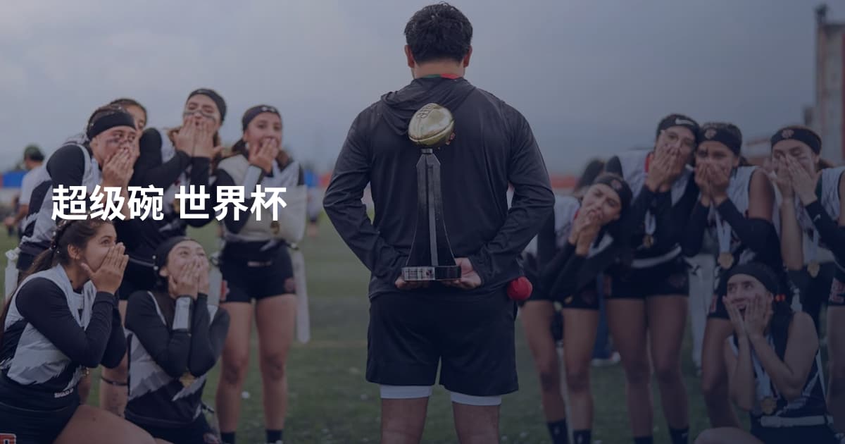 超级碗 世界杯