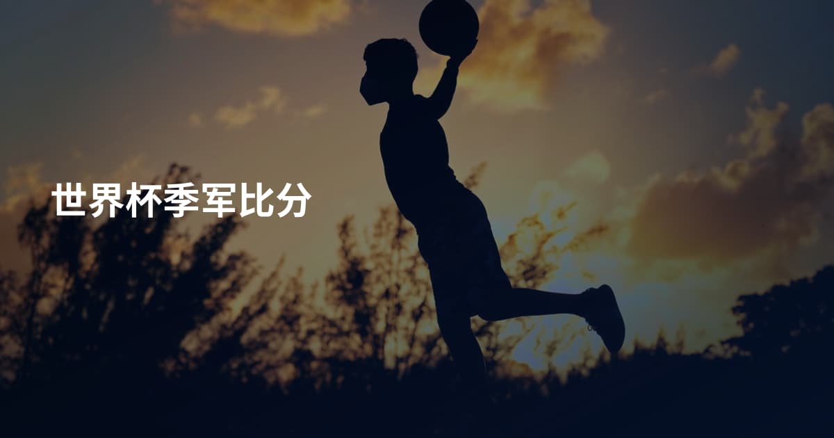 世界杯季军比分