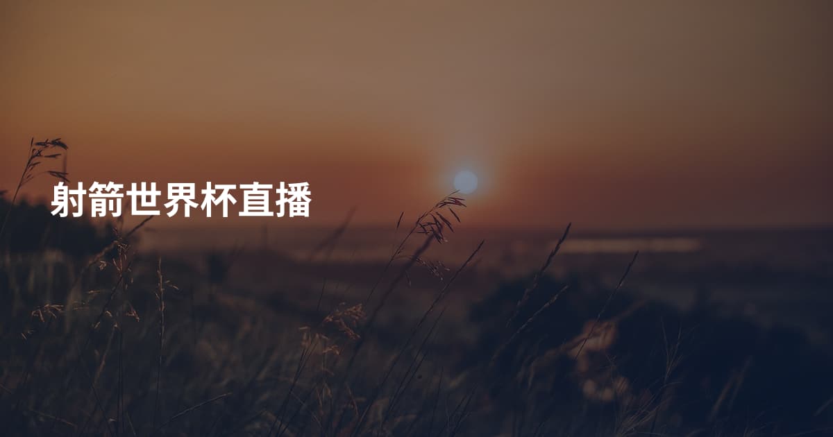 射箭世界杯直播