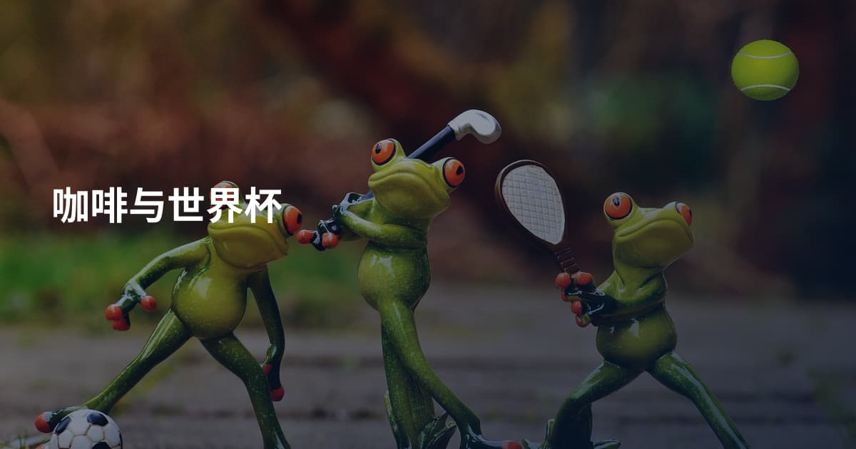 咖啡与世界杯