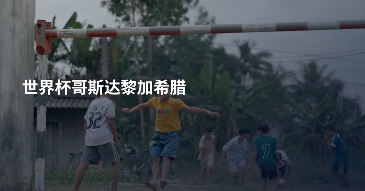 世界杯哥斯达黎加希腊