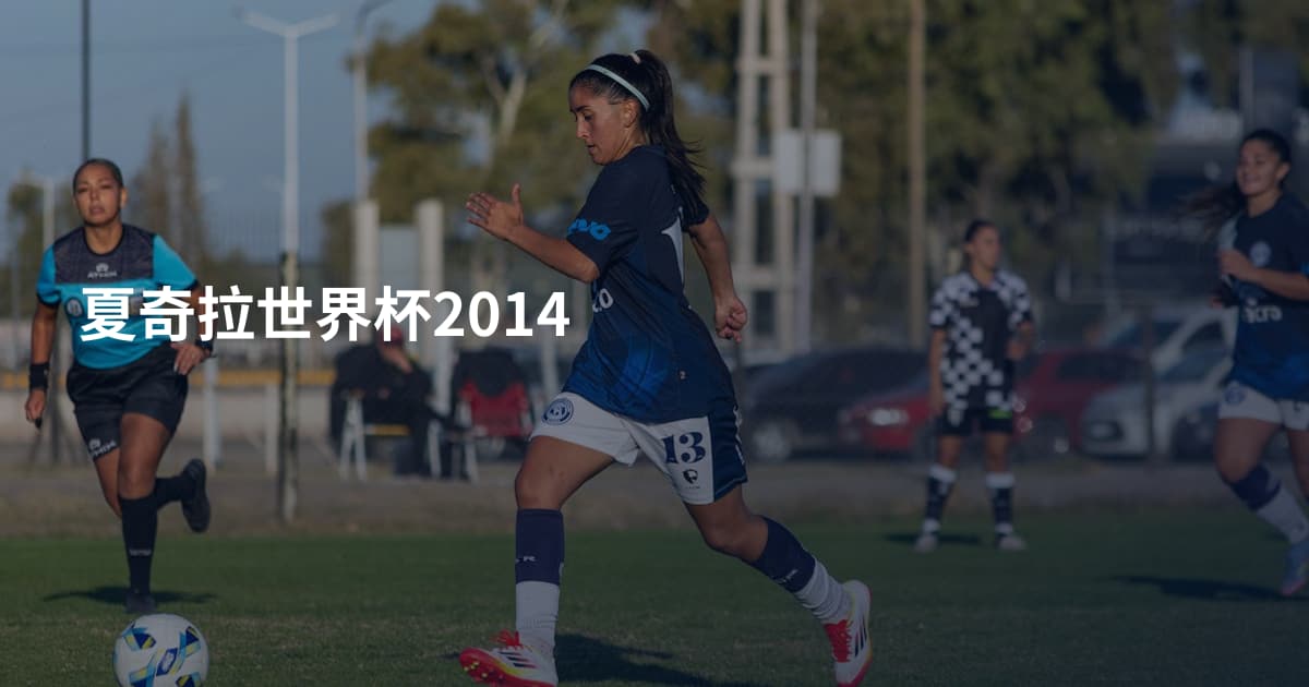 夏奇拉世界杯2014