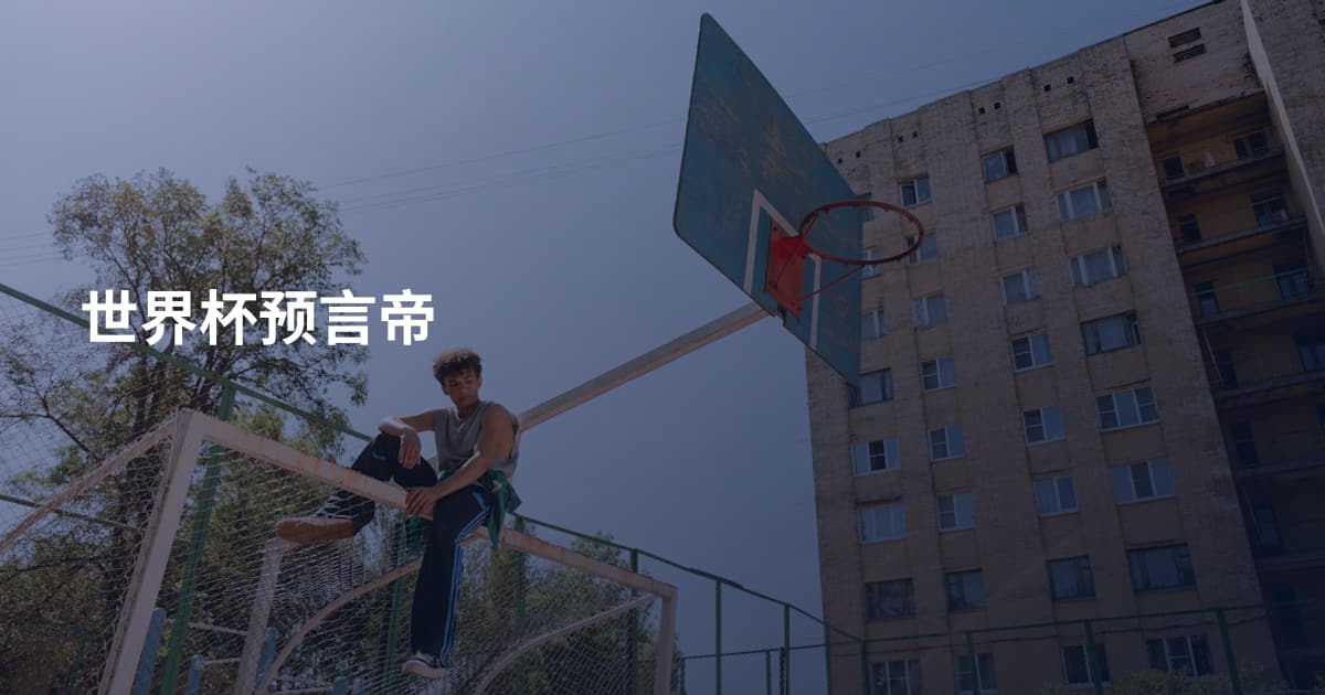 世界杯预言帝