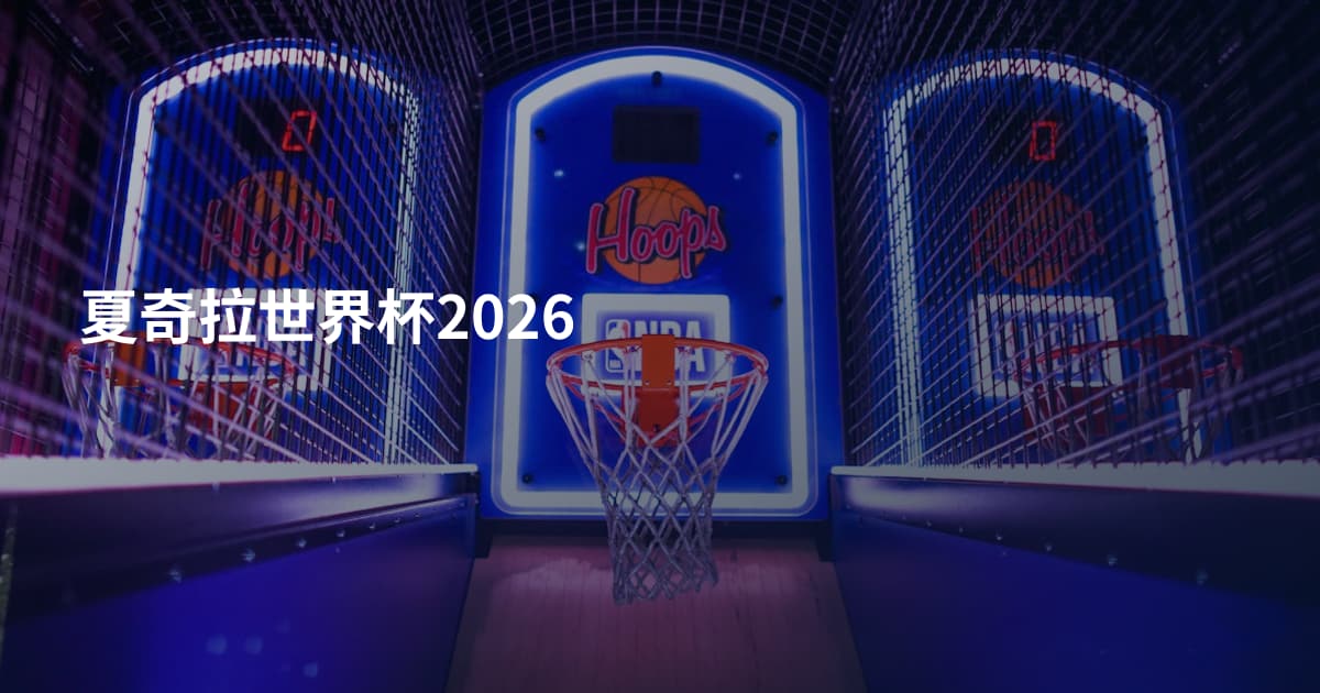 夏奇拉世界杯2026