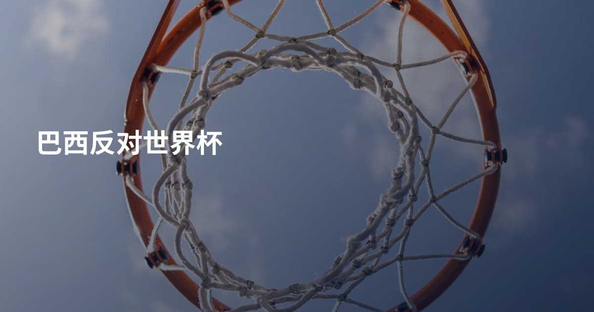 巴西反对世界杯