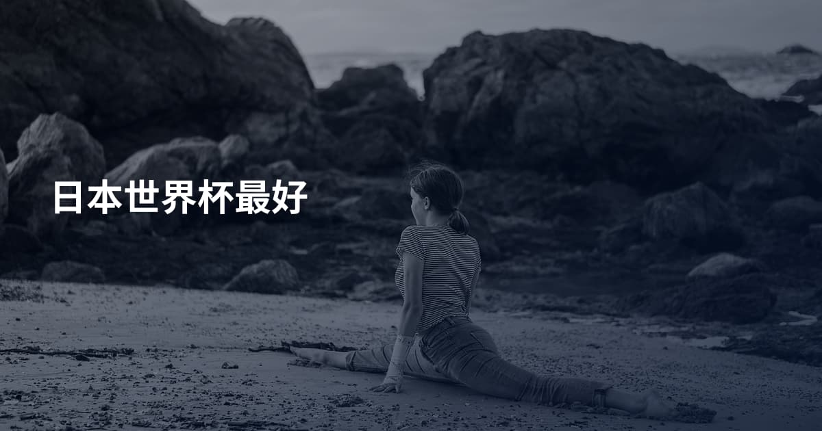 日本世界杯最好