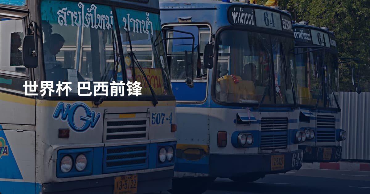 世界杯 巴西前锋