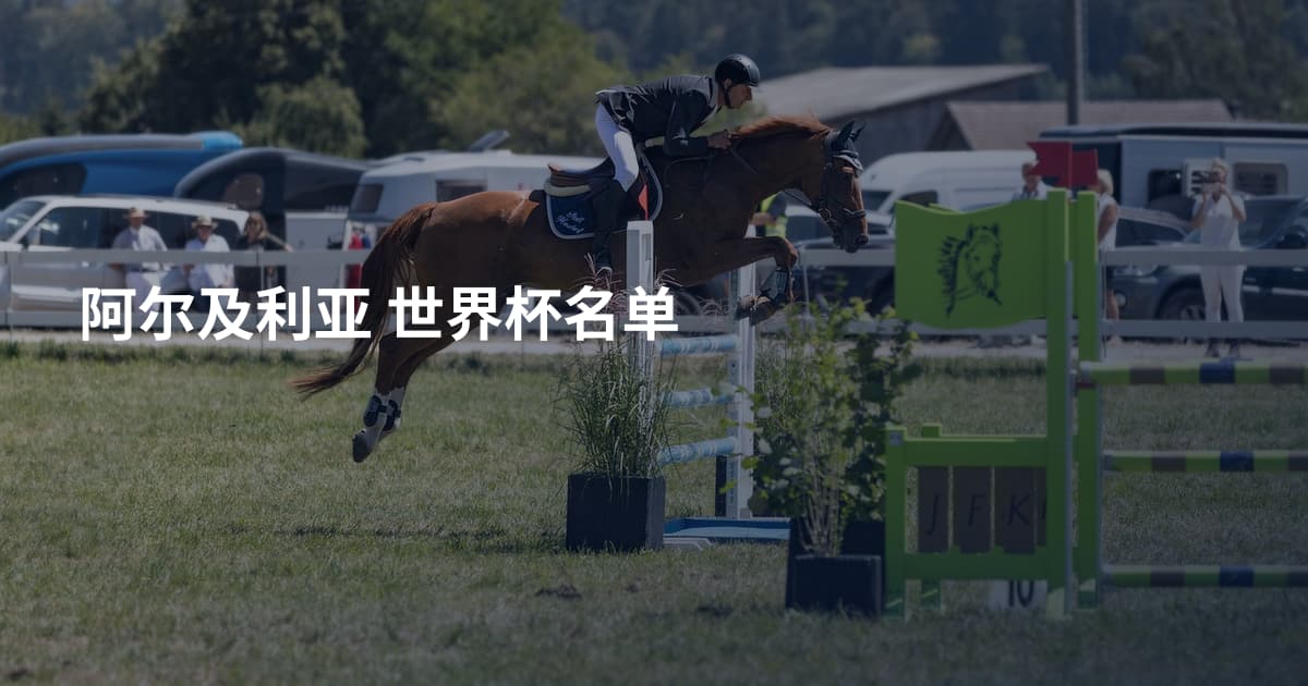 阿尔及利亚 世界杯名单