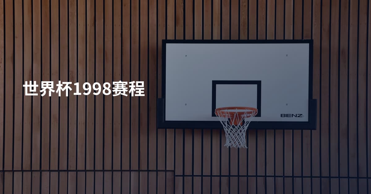世界杯1998赛程