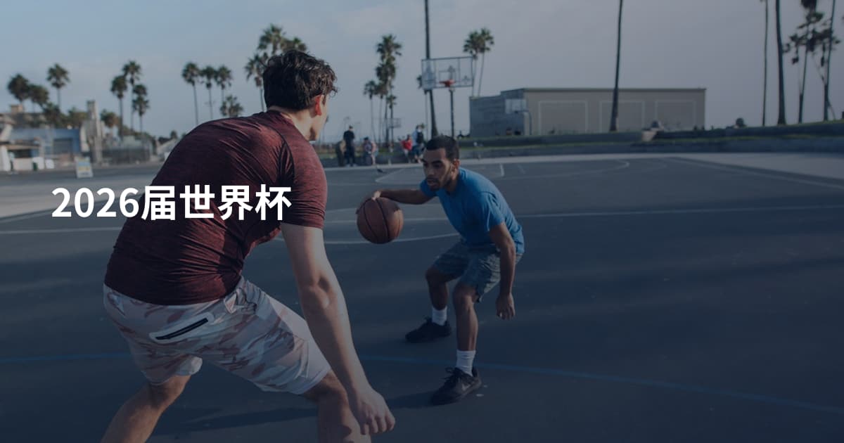2026届世界杯