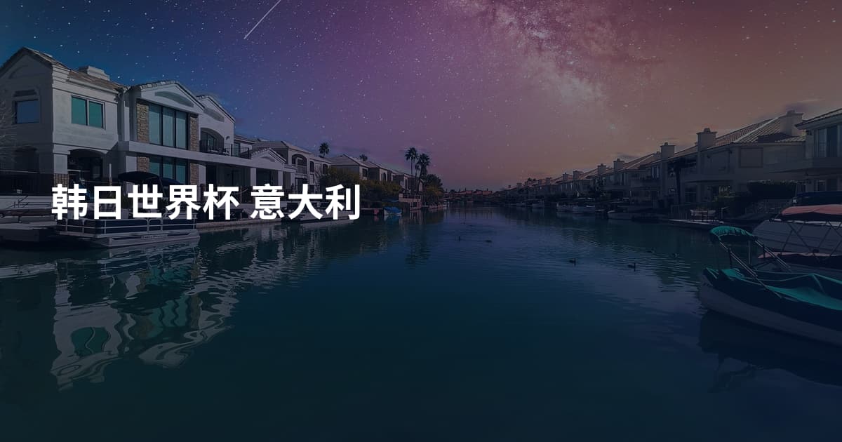韩日世界杯 意大利