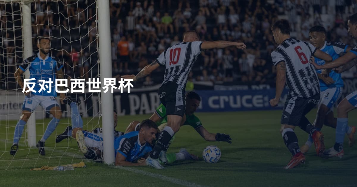 反对巴西世界杯