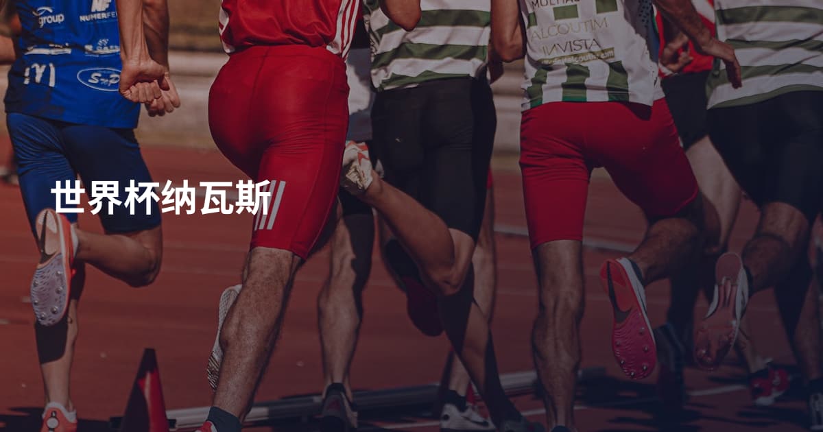 世界杯纳瓦斯