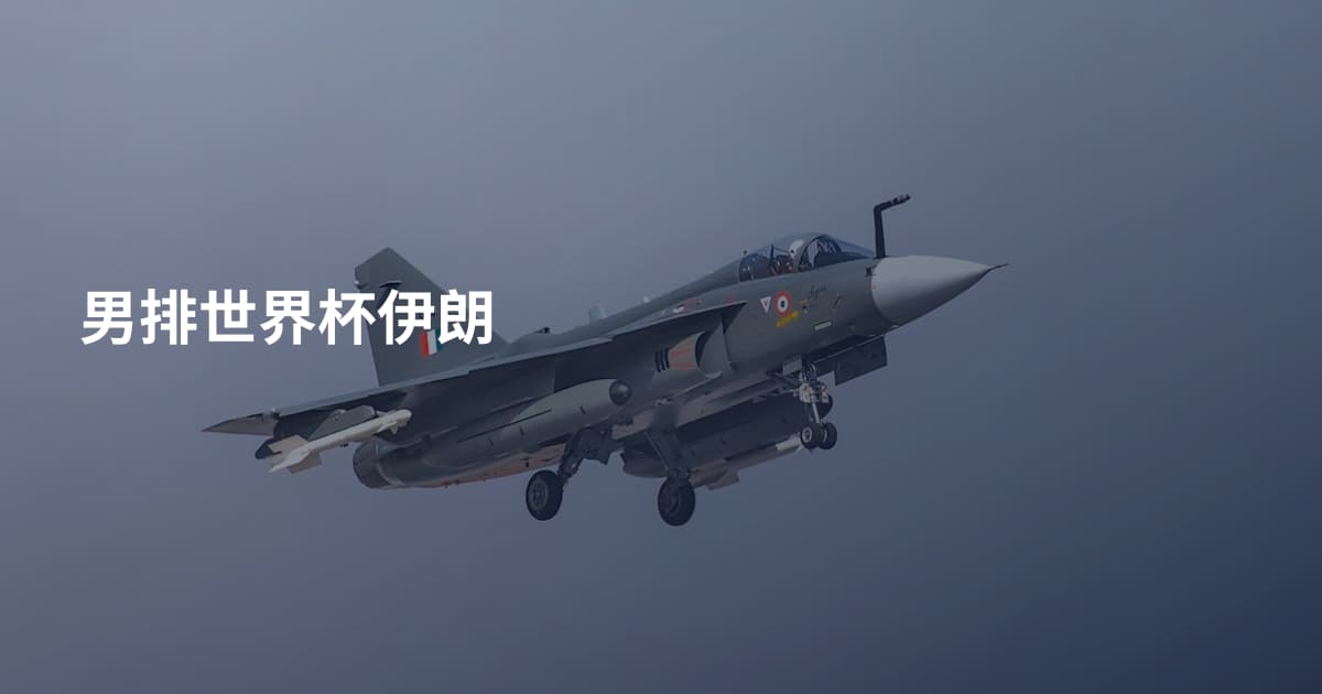 男排世界杯伊朗