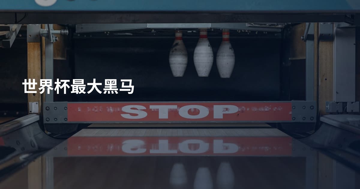 世界杯最大黑马